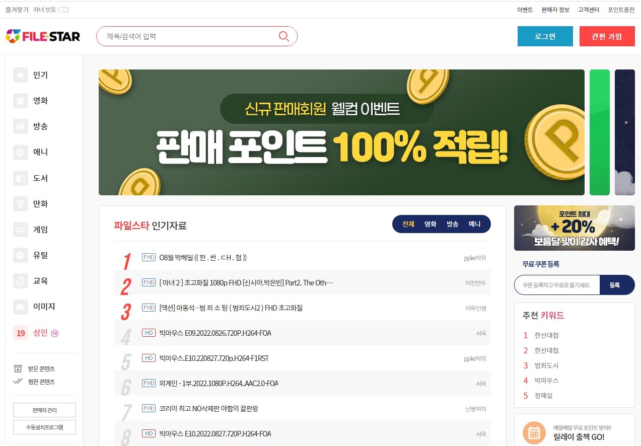 파일스타[신규,추천,성인방송] 2024 제휴 없는 대형 신규 웹하드